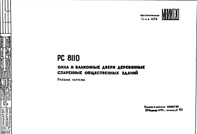 Состав Шифр РС 8110 Окна и балконные двери деревянные спаренные общественных зданий (1972 г.)